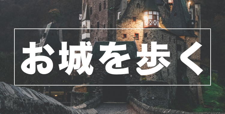 お城を歩く